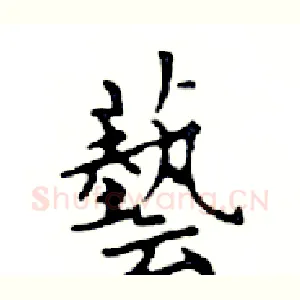 藝