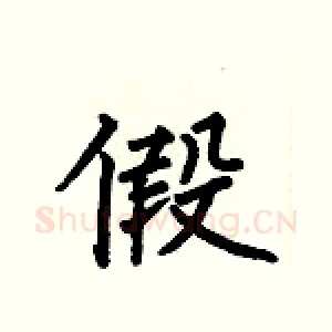 假