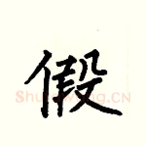 假