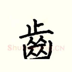 齒