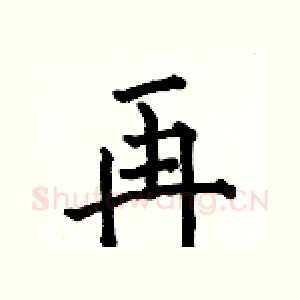 再