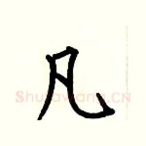 凡