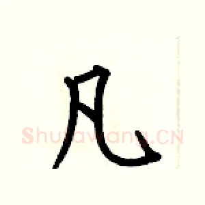 凡