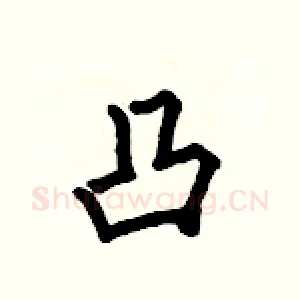 凸