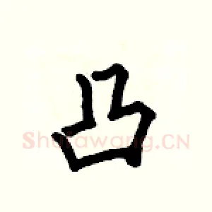 凸