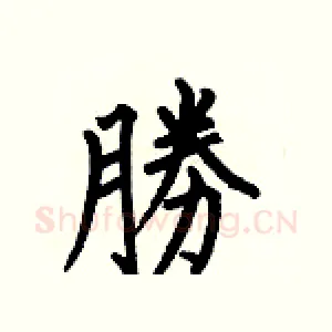 勝