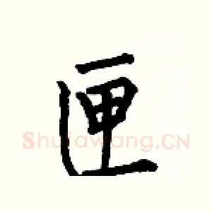 匣