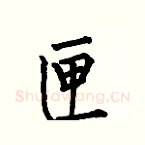 匣