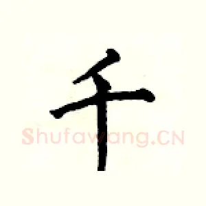 千