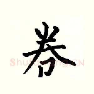 卷
