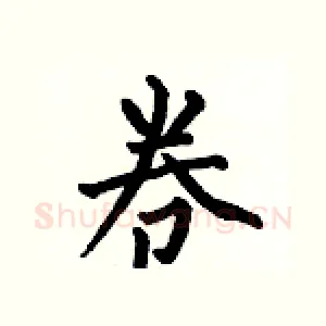 卷