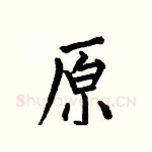 原