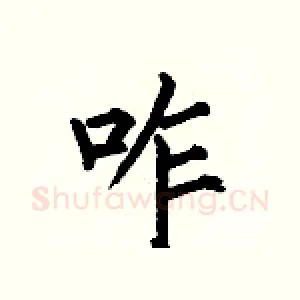 咋