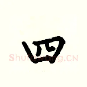 四