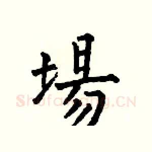 場