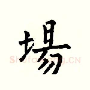 場
