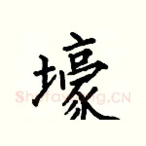 壕