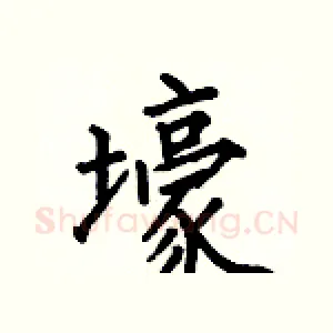 壕