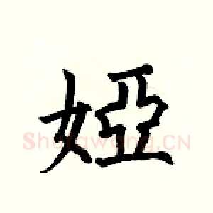 婭