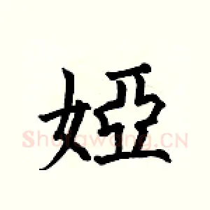 婭