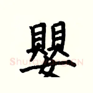 嬰