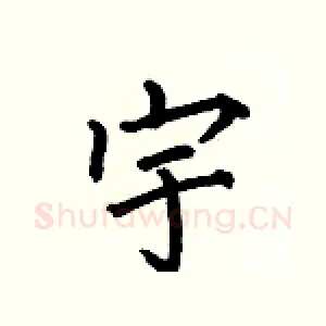 宇