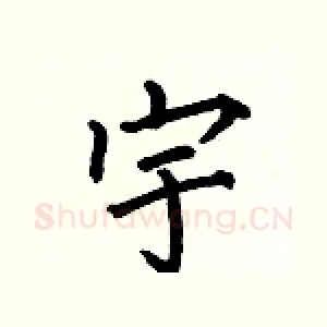 宇