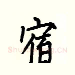 宿
