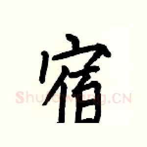 宿