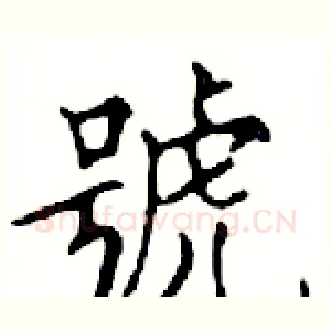 號