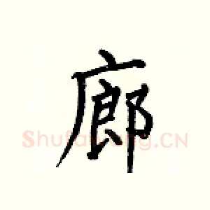 廊