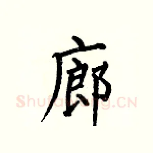 廊