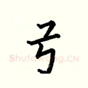 弓