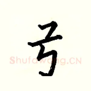 弓