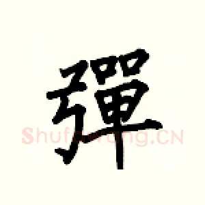彈