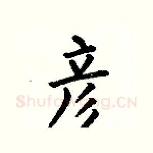 彦