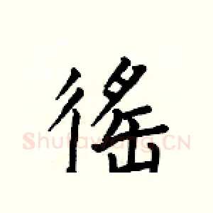 徭