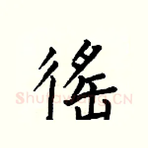 徭