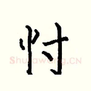 忖