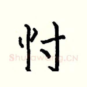忖