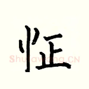 怔