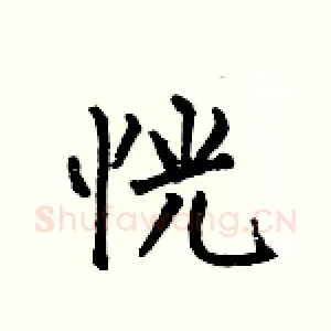 恍
