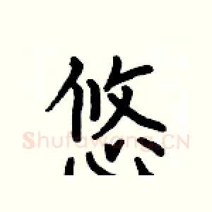 悠