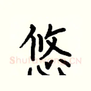 悠