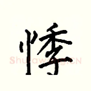 悸