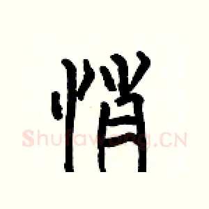 悄