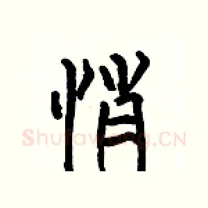 悄