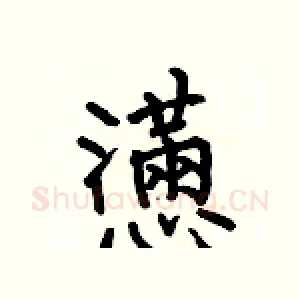 懣
