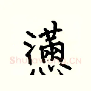 懣