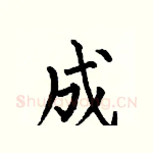 成